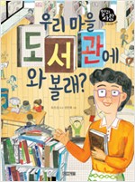 우리 마을  도서관. 표지